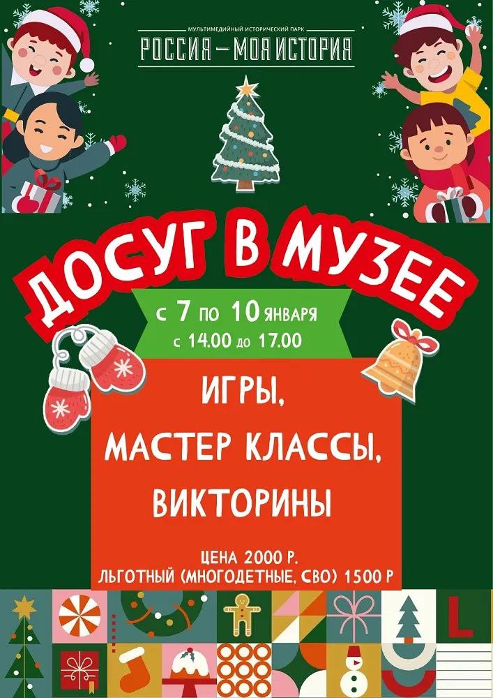 Новогодний "Досуг с музеем" в Историческом парке «Россия — Моя история»! - с 7 января