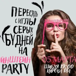 эйнштейн party