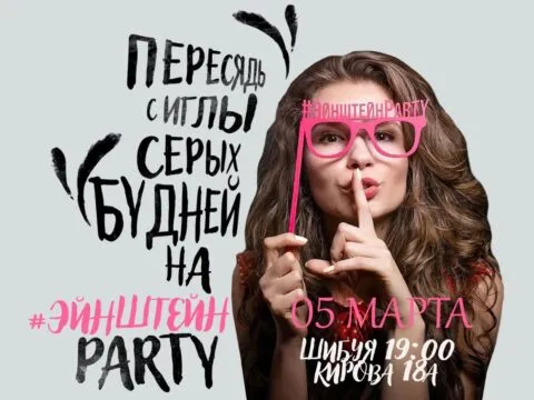эйнштейн party
