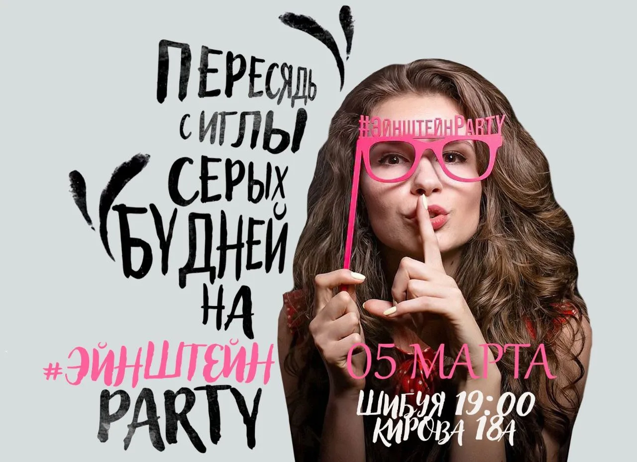 эйнштейн party