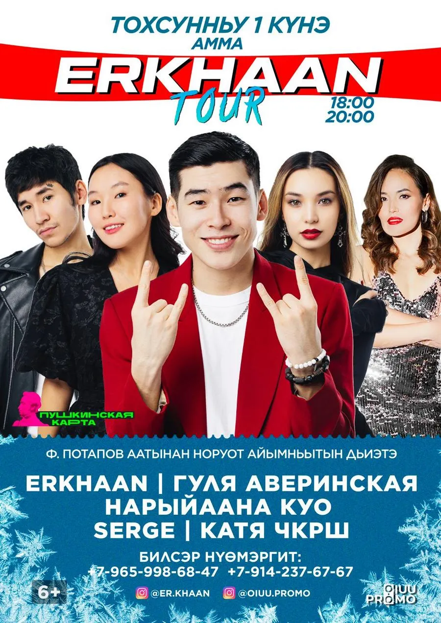 ERKHAAN TOUR-АММА