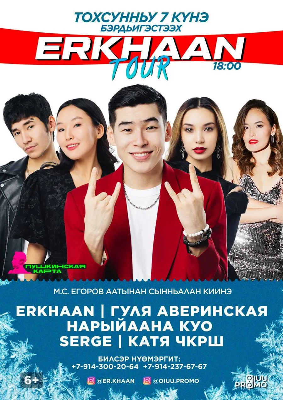 ERKHAAN TOUR-БЕРДИГЕСТЯХ