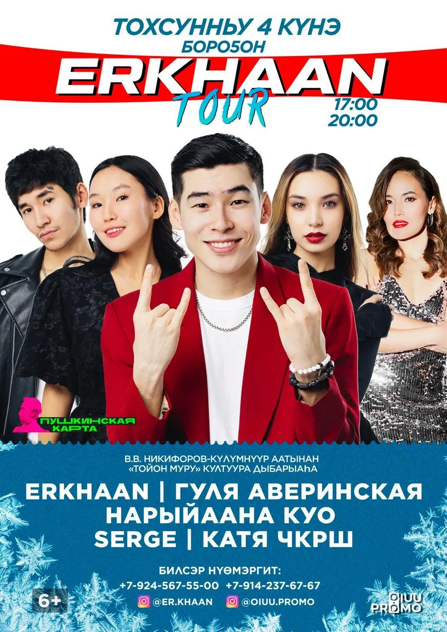 ERKHAAN TOUR-БОРОГОН