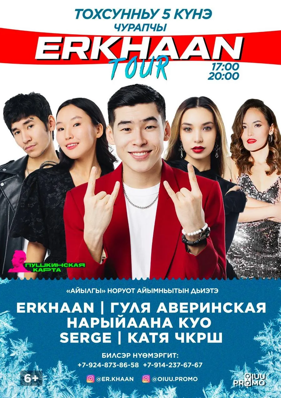 ERKHAAN TOUR-ЧУРАПЧЫ