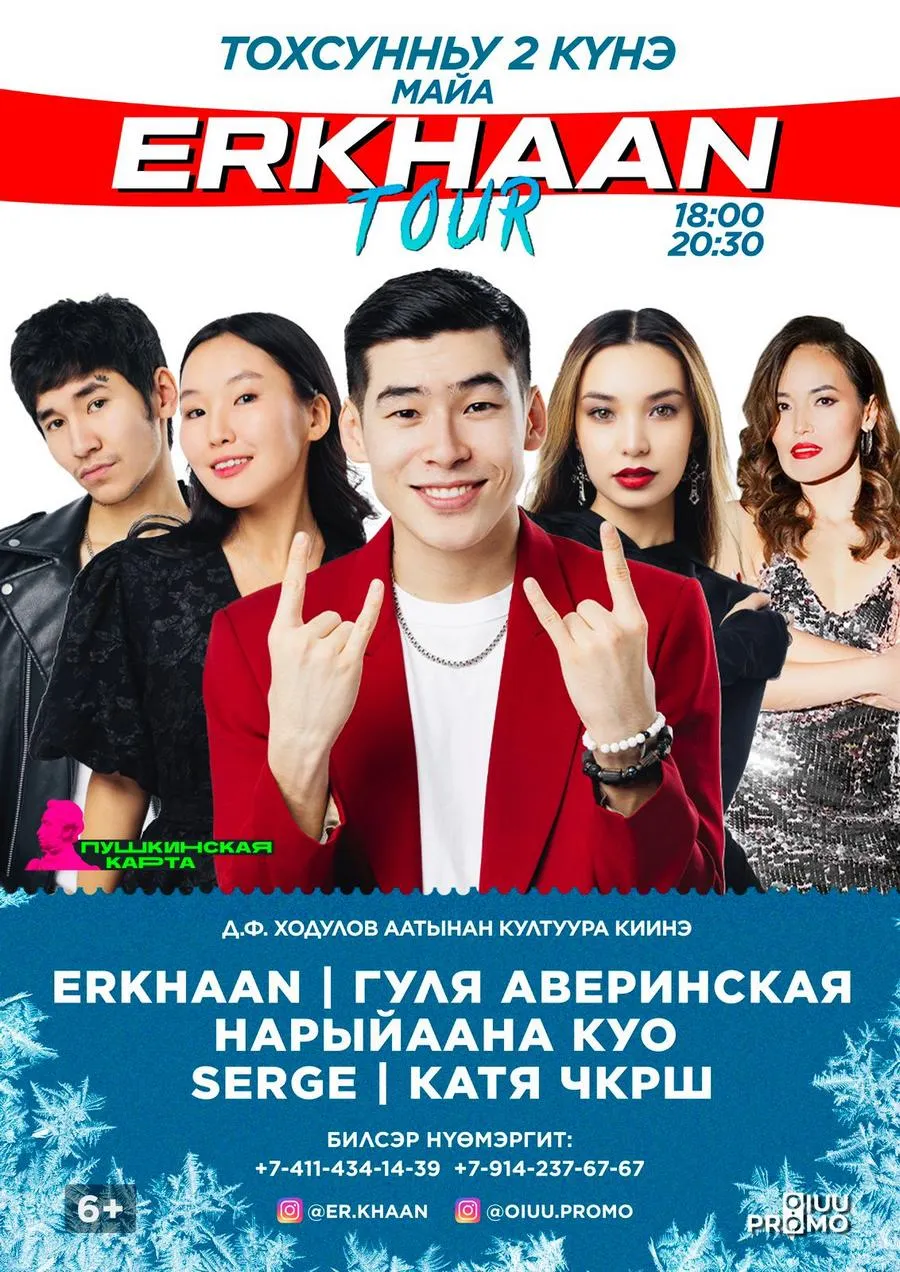 ERKHAAN TOUR-МАЙЯ