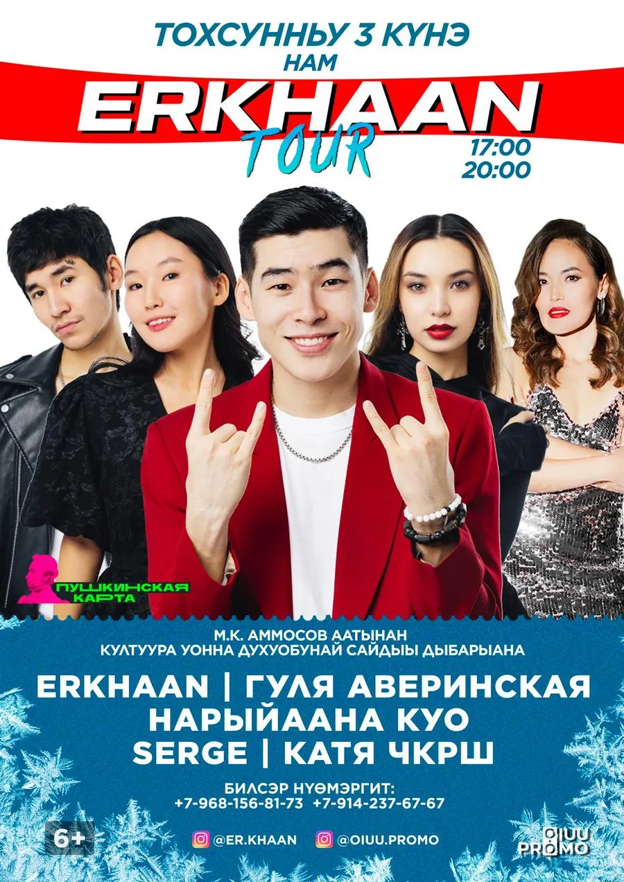 ERKHAAN TOUR-НАМ