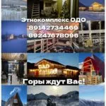 этнокомплексе ОДО этнокомплексе "ОДО"