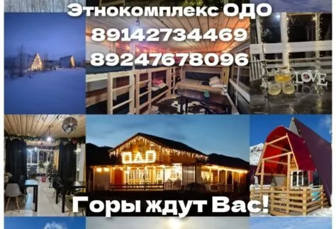 этнокомплексе ОДО этнокомплексе "ОДО"