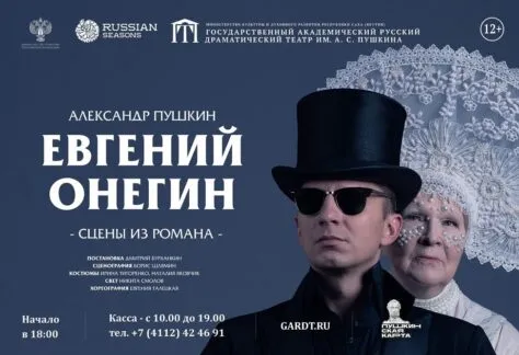 Евгений Онегин