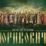 Рюриковичи