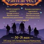 Фэнтези ФЕСТ в Якутске - 30-31 мая