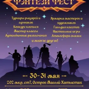 Фэнтези ФЕСТ в Якутске - 30-31 мая