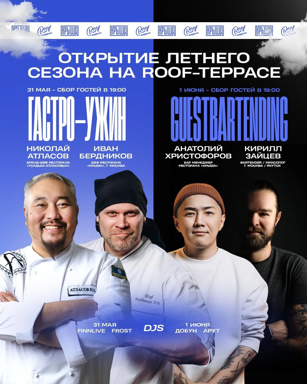 Открытие летнего сезона на Крыше. Гастро-ужин и Guest bartending - 31 мая и 1 июня