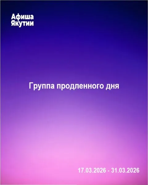 Группа продленного дня