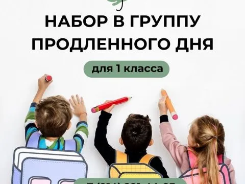 Группа продленного дня для первых классов