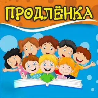 Группа продленного дня