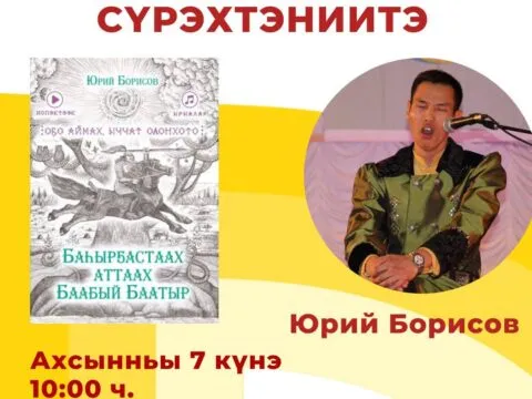 «БАҺЫРҔАСТААХ АТТААХ БААБЫЙ БААТЫР» кинигэ сүрэхтэниитэ - 7 декабря