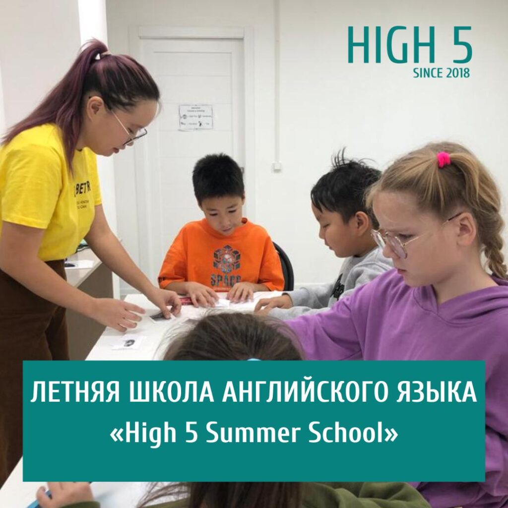 Летняя школа для детей и подростков “High 5 Summer School”