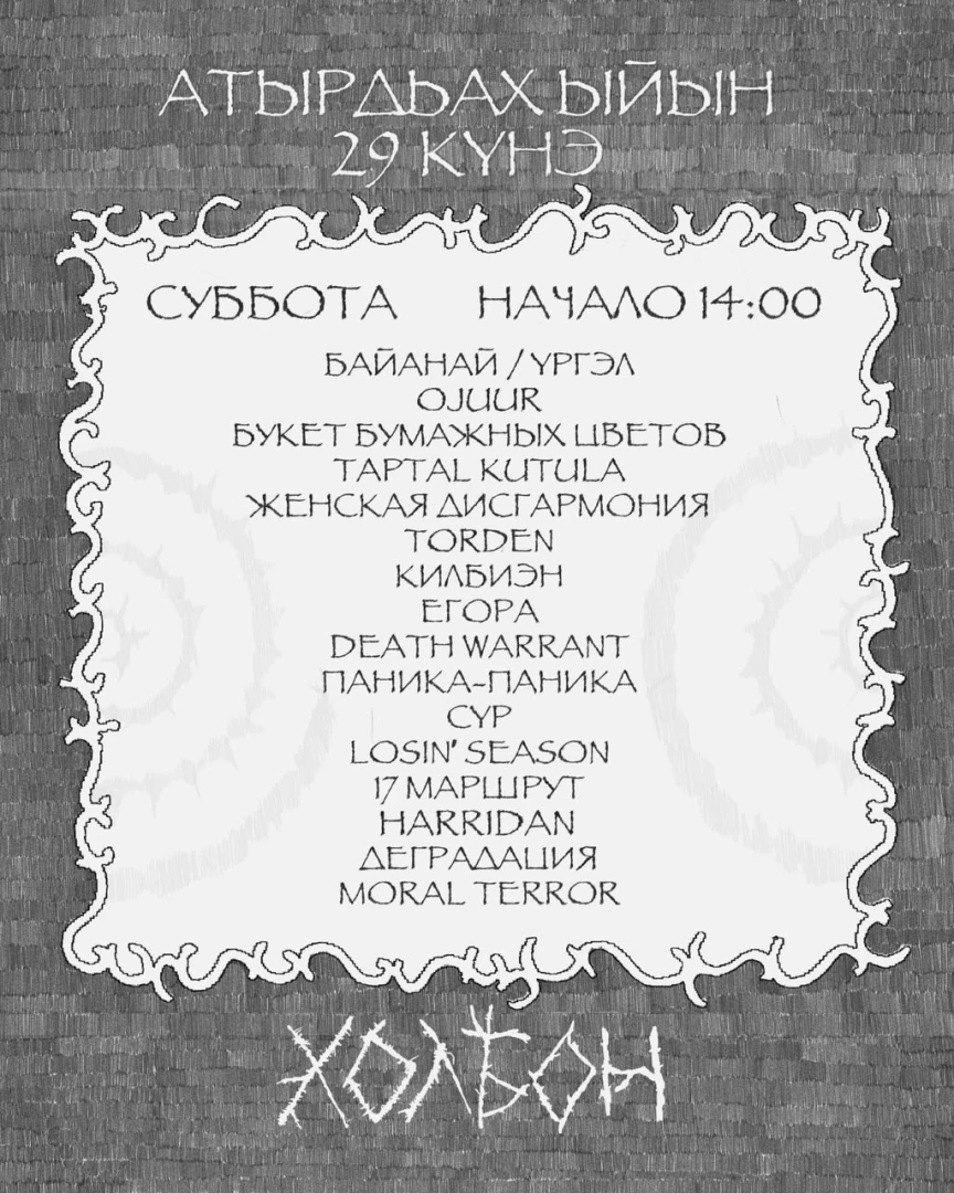 HOLBON! ERGI:R - 28-30 августа