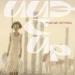 ийэ сир родные мотивы