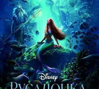 Розыгрыш билетов на фильм "Русалочка" - 7 июня