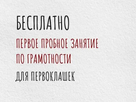 Первое пробное занятие для первоклассников