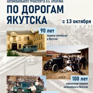 По дорогам Якутска