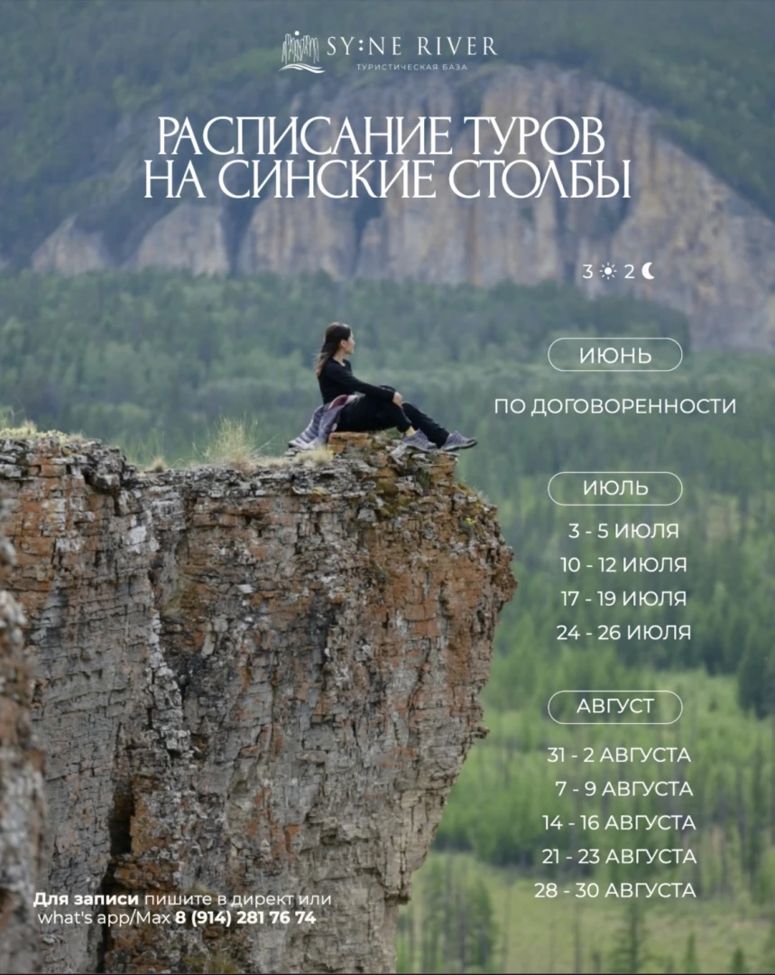 Трехдневный тур на Синские столбы (Поющие скалы) - 3 июля