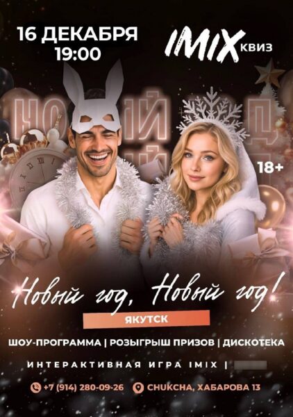 Праздничный шоу-квиз imix_ykt - 16 Декабря 37 imix_ykt