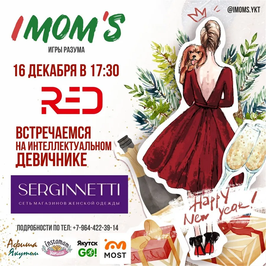 Праздничная игра IMOM’S - 16 декабря