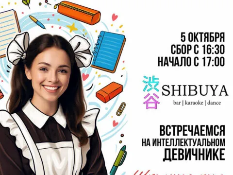 интеллектуальный девичник