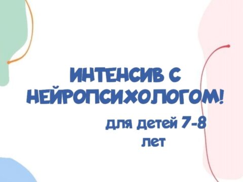 Интесив с нейропсихологом - с 20 декабря