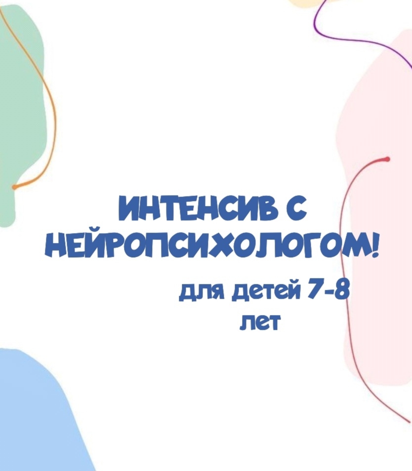 Интесив с нейропсихологом - с 20 декабря