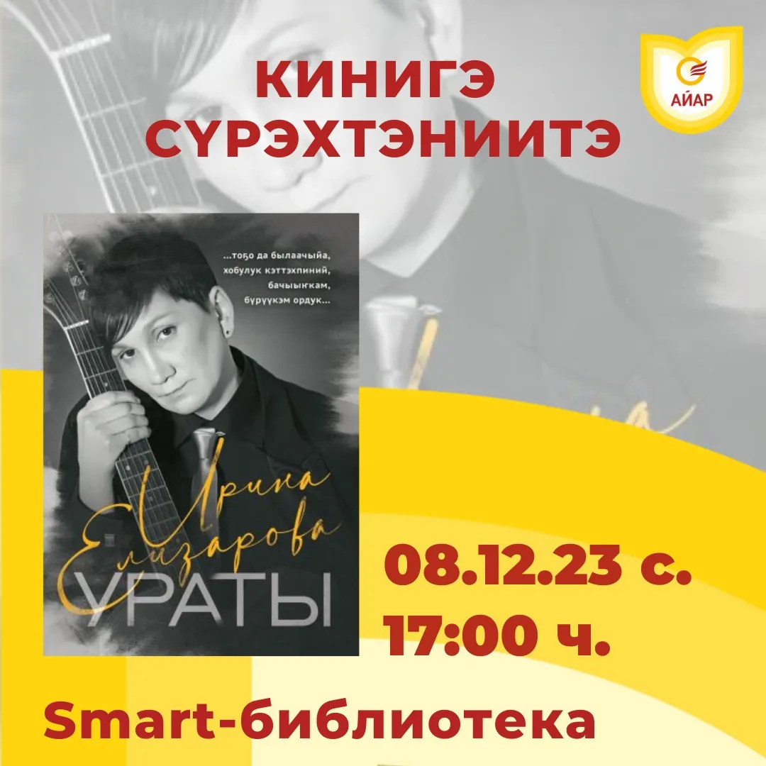 Ирина Елизарова. Ураты