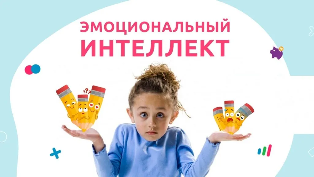 Эмоциональный интеллект у детей