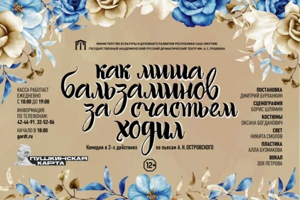 Миша Бальзаминов