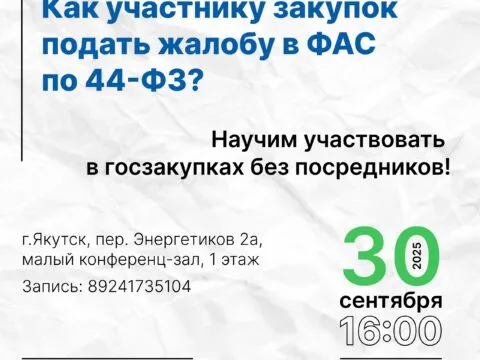 как участнику закупок подать жалобу