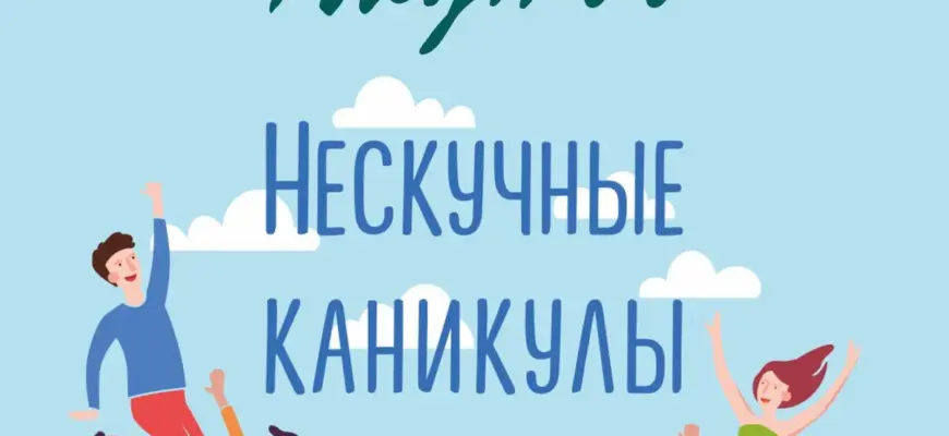 Нескучные каникулы