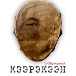 Кээрэкээн ойуун