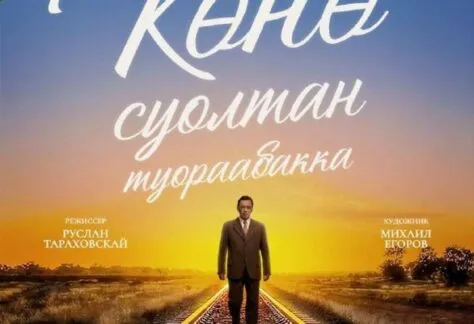 «Көнө суолтан туораабакка» испэктээкил премьерата - Муус устар 18-19 күннэригэр
