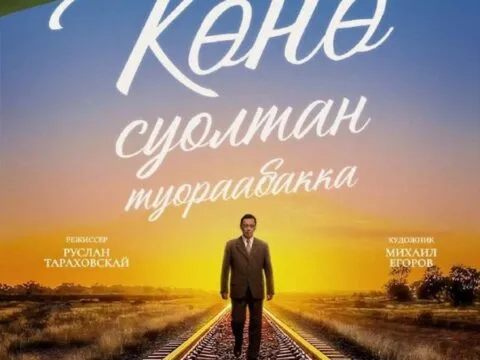 «Көнө суолтан туораабакка» испэктээкил премьерата - Муус устар 18-19 күннэригэр