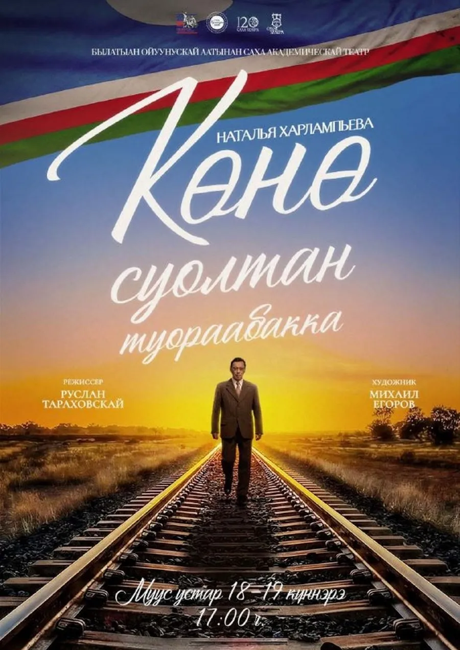 «Көнө суолтан туораабакка» испэктээкил премьерата - Муус устар 18-19 күннэригэр