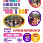 Летняя языковая площадка Kid's Box - Летний лагерь