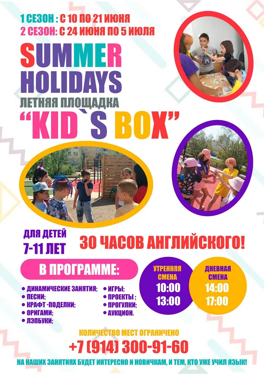 Летняя языковая площадка Kid's Box - Летний лагерь