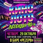 кино-лото