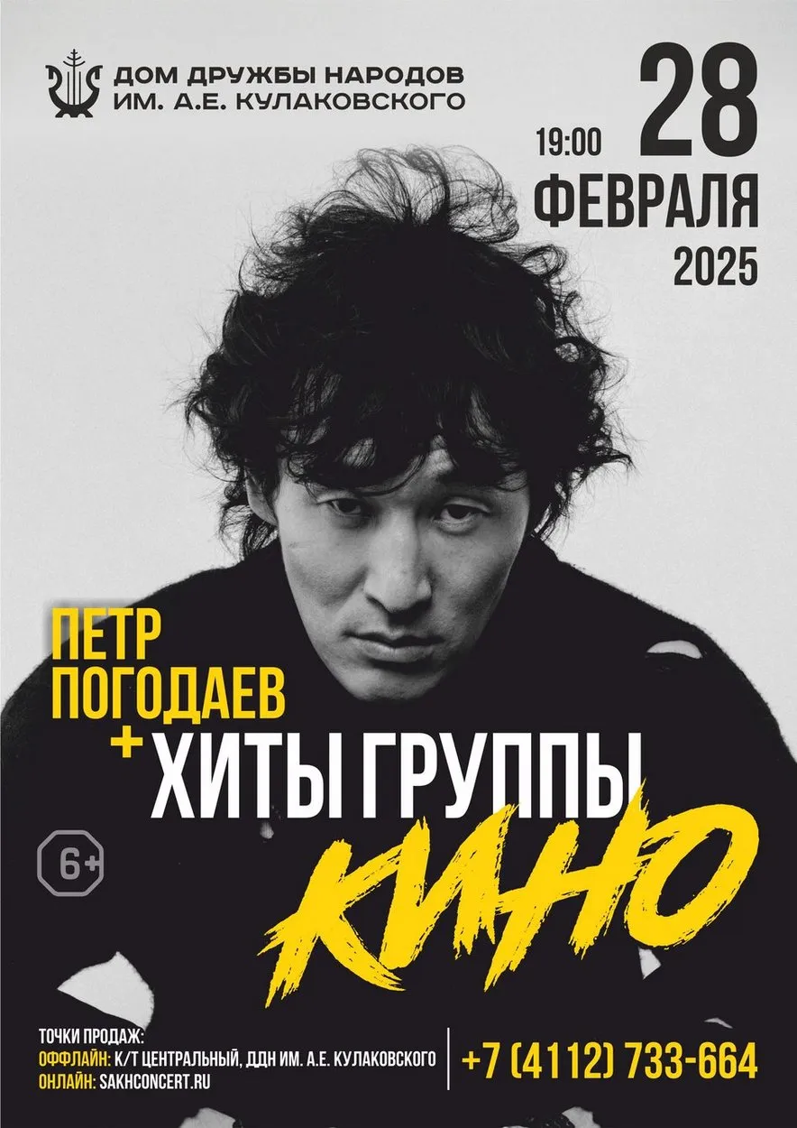 Петр Погодаев + хиты группы «КИНО» - 28 февраля