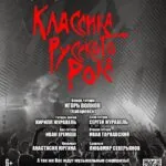 классика русского рока
