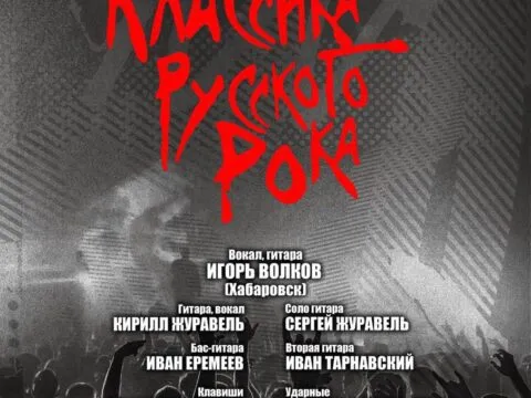 классика русского рока