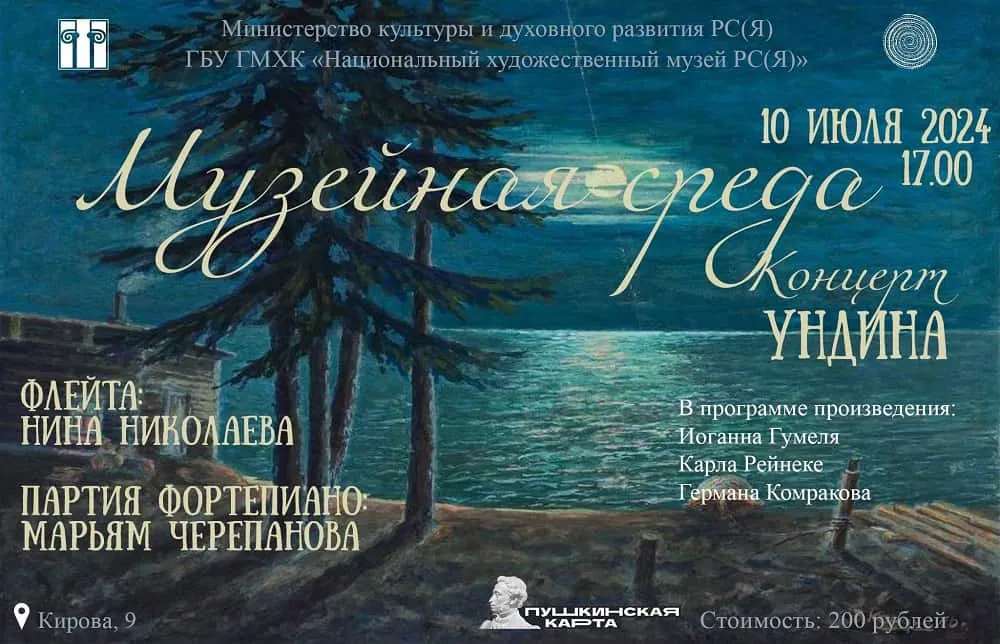 Концерт камерной музыки «Ундина» - 10 июля