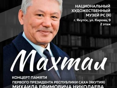 Концерт «Махтал» - 4 августа